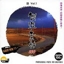 【中古】(新古品・未使用品) 創造素材100 道Vol.1