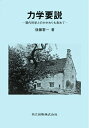 【中古】 力学要説―現代科学とのかかわりも含めて―