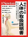 【中古】(新古品・未使用品) 別冊 40代からの人体の取扱【商品説明】書 (ニュートン別冊)