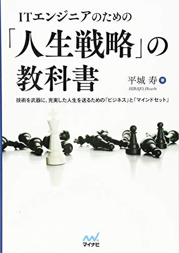 【中古】 ITエンジニアのための「人生戦略」の教科書 〜技術を武器に、充実した人生を送るための「ビジネス」と「マインドセット」〜