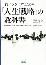 【中古】 ITエンジニアのための「人生戦略」の教科書 〜技術を武器に、充実した人生を送るための「ビジネス」と「マインドセット」〜