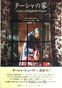 【中古】 ターシャの家