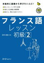 【中古】 フランス語レッスン初級 2 (マルチリンガルライブラリー)