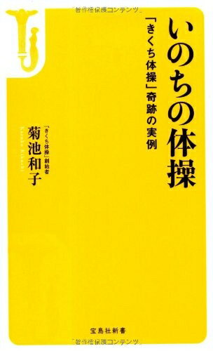 【お届け日について】お届け日の"指定なし"で、記載の最短日より早くお届けできる場合が多いです。お品物をなるべく早くお受け取りしたい場合は、お届け日を"指定なし"にてご注文ください。お届け日をご指定頂いた場合、ご注文後の変更はできかねます。【要注意事項】掲載されておりますお写真画像は全てイメージとなり、お送りするものを保証するものではございませんので、必ず下記事項を一読ください。【お品物お届けまでの流れについて】・ご注文：24時間365日受け付けております。・ご注文の確認と入金：入金*が完了いたしましたらお品物の手配をさせていただきます・お届け：商品ページにございます最短お届け日数±3日前後でのお届けとなります。*前払いやお支払いが遅れた場合は入金確認後配送手配となります、ご理解くださいますようお願いいたします。【中古品の不良対応について】・お品物に不具合がある場合、到着より7日間は返品交換対応*を承ります。初期不良がございましたら、購入履歴の「ショップへお問い合わせ」より不具合内容を添えてご連絡ください。*代替え品のご提案ができない場合ご返金となりますので、ご了承ください。・お品物販売前に動作確認をしておりますが、中古品という特性上配送時に問題が起こる可能性もございます。お手数おかけいたしますが、お品物ご到着後お早めにご確認をお願い申し上げます。【在庫切れ等について】弊社は他モールと併売を行っている兼ね合いで、在庫反映システムの処理が遅れてしまい在庫のない商品が販売中となっている場合がございます。完売していた場合はメールにてご連絡いただきますの絵、ご了承ください。【重要】・当社中古品は、製品を利用する上で問題のないものを取り扱っておりますので、ご安心して、ご購入いただければ幸いです。・商品の画像及びシリアルナンバーを弊社の方で控えておりますので、すり替え・模造品対策店舗として安心してお買い求めください。・中古本の特性上【ヤケ、破れ、折れ、メモ書き、匂い、レンタル落ち】等がある場合がございます。・レンタル落ちの場合、タグ等が張り付いている場合がございますが、使用する上で問題があるものではございません。・商品名に【付属、特典、○○付き、ダウンロードコード】等の記載があっても中古品の場合は基本的にこれらは付属致しません。下記はメーカーインフォになりますため、保証等の記載がある場合や、付属品詳細の記載がある場合がございますが、こちらの製品は中古品ですのでメーカー保証の対象外となり、付属品に関しましても、製品の機能として損なわない付属品（保存袋、ストラップ...ect）は基本的には付属いたしません。かならずご理解いただいた上で、ご購入ください。いのちの体操 〜 「きくち体操」奇跡の実例 (宝島社新書)