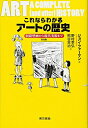 【中古】 これならわかるアートの歴史 普及版: 洞窟壁画から現代美術まで