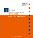 【中古】(新古品・未使用品) 彩色ケアが認知症を変える!〜色カルタ(クオリア・ゲーム)で蘇る世界〜