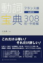 【中古】(新古品・未使用品) フランス語 動詞宝典308 初・中級編