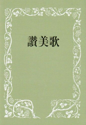 【中古】 讃美歌☆〔普及版クロス装小型〕☆