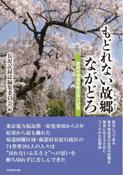 【中古】 もどれない故郷ながどろ