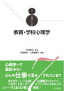 【中古】(新古品・未使用品) 教育・学校心理学 (シリーズ心理学と仕事 7)