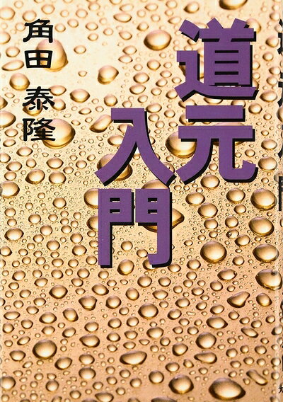 【中古】 道元入門