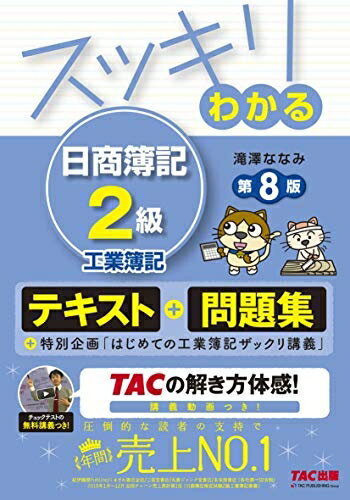 【中古】（新古品・未使用品） スッキリわかる 日商簿記2級 工業簿記 第8版 [テキスト&問題集] (スッキリわかるシリーズ)