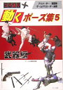 【中古】 コマ送り - 動くポーズ集5 武器編
