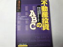 【中古】(新古品・未使用品) 不動産投資のABC -物件管理が新たな利益を作り出す (金持ち父さんのアドバイザーシリーズ)