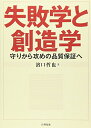 【中古】 失敗学と創造学: 守りから攻めの品質へ