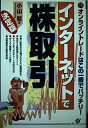 【中古】 インターネットで株取引 決定版: オンライントレードはこの一冊でバッチリ