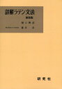 【中古】(新古品・未使用品) 詳解ラテン文法
