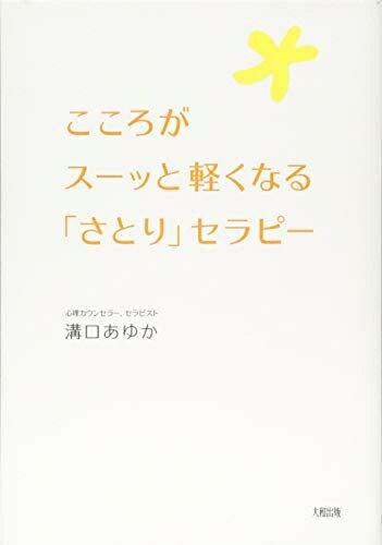 【中古】 こころがスーッと軽くなる「さとり」セラピー