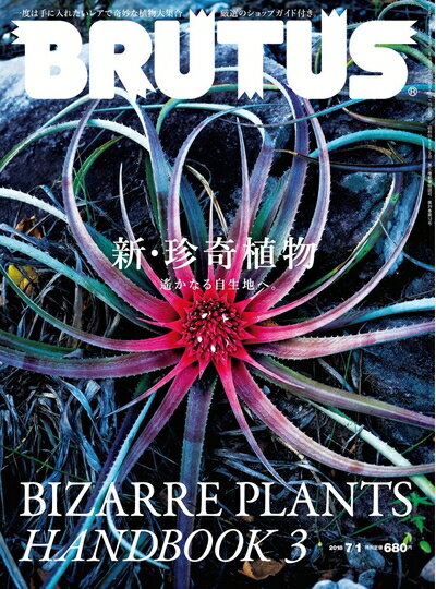 š BRUTUS(֥롼) 2018ǯ7/1No.872[ʪ]