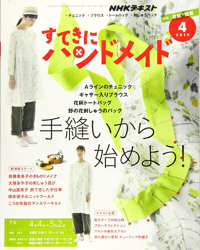 【中古】（新古品・未使用品） NHKすてきにハンドメイド 2019年 04 月号 [雑誌]