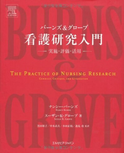 【中古】 バーンズ＆グローブ 看護研究入門
