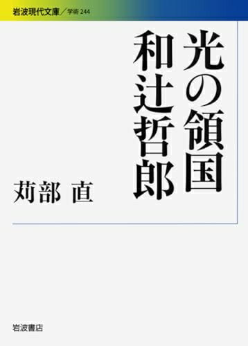 【中古】 光の領国 和辻哲郎 (岩波現代文庫)