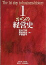 【中古】 1からの経営史