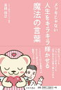 【中古】(新古品・未使用品) メッキじゃない 人生をキラキラ輝かせる 魔法の言葉