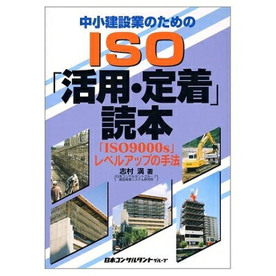 【中古】 中小建設業のためのISO活用・定着読本: ISO9000sレベルアップの手法