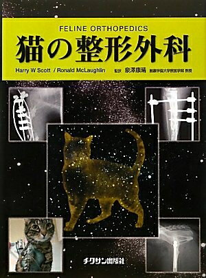 【中古】（新古品・未使用品） 猫の整形外科