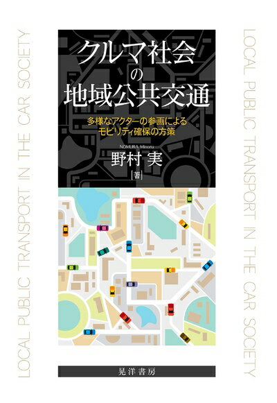 Politics - 【中古】（新古品・未使用品） クルマ社会の地域公共交通―多様なアクターの参画によるモビリティ確保の方策