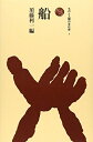 【中古】 船 (ものと人間の文化史 1)