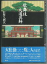 【中古】 歌舞伎大道具師