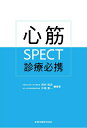 【中古】(新古品・未使用品) 心筋SPECT診療必携