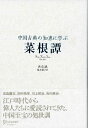 【中古】 中国古典の知恵に学ぶ 菜根譚 (ディスカヴァークラシックシリーズ)