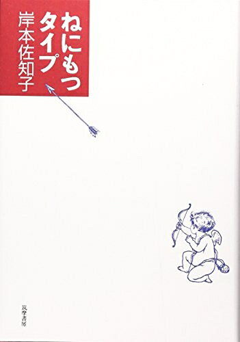 Pocketbooks （Essay） - 【中古】 ねにもつタイプ