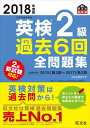 【中古】(新古品・未使用品) 2018年度版 英検2級 過去6回全問題集 (旺文社英検書)
