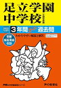 【中古】(新古品・未使用品) 73足立学園中学校 2022年度用 3年間スーパー過去問 (声教の中学過去問シリーズ)
