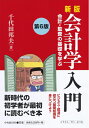 【中古】(新古品・未使用品) 新版 会計学入門(第6版)