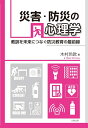 【中古】 災害・防災の心理学―教訓を未来につなぐ防災教育の最前線