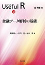 【中古】 金融データ解析の基礎 (シリーズ Useful R 8)