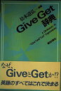 【中古】 Give get辞典