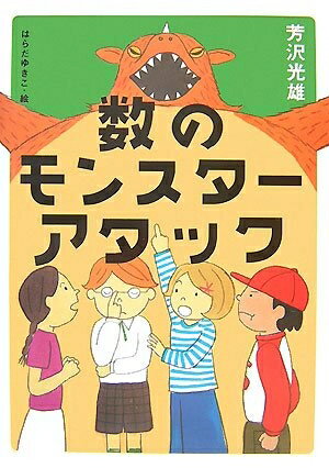 【中古】 数のモンスターアタック