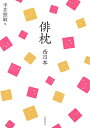 【中古】(新古品・未使用品) 俳枕 西日本; 新歳時記別巻