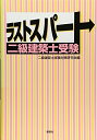 【中古】(新古品・未使用品) ラストスパート二級建築士受験
