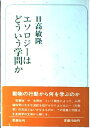 【中古】 エソロジーはどういう学問か