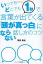 【中古】(新古品・未使用品) いつでもどこでも1秒で言葉が出てくる「頭が真っ白」にならない話し方のコツ (DO BOOKS)
