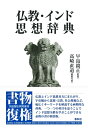 【中古】(新古品・未使用品) 仏教・インド思想辞典