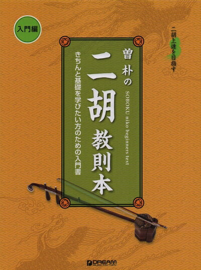 【中古】（新古品・未使用品） 二胡上達を目指す 曽 朴の二胡教則本 入門編