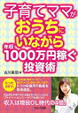 【中古】(新古品・未使用品) 子育てママがおうちにいながら年収1000万円稼ぐ投資術